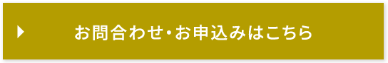お問合せ・お申し込みはこちら
