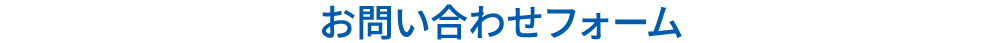 お問い合わせフォーム