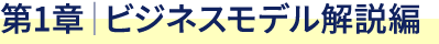 第1章｜ビジネスモデル解説編
