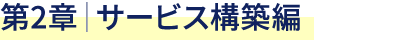 第2章｜サービス構築編