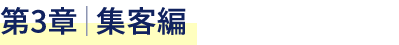第3章｜集客編