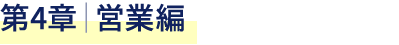 第4章｜営業編