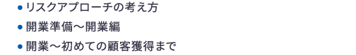 リスクアプローチの考え方