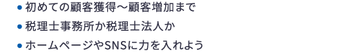 初めての顧客獲得～顧客増加まで