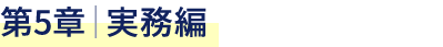 第5章｜実務編