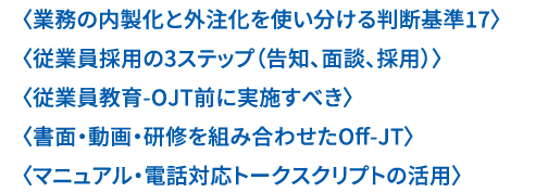 〈業務の内製化と外注化を使い分ける判断基準17〉