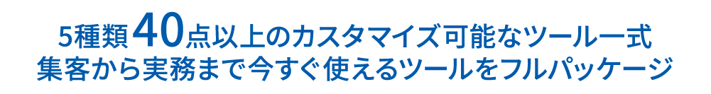 成約につながる! ビジネスモデル・サービス・集客・営業・内部体制のすべてがここに!!