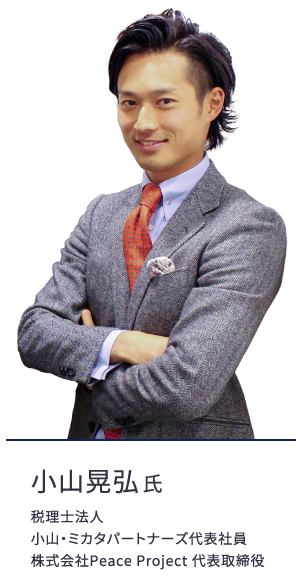 小山晃弘氏 税理士法人 小山・ミカタパートナーズ代表社員 株式会社Peace Project 代表取締役