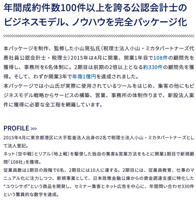 年間成約件数100件以上を誇る公認会計士のビジネスモデル、ノウハウを完全パッケージ化