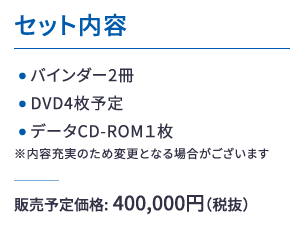 セット内容